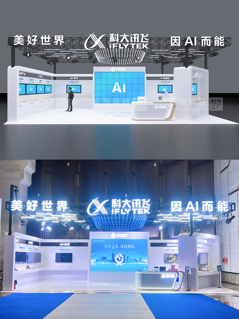 全球人工智能技術大會-科大訊飛展台效果